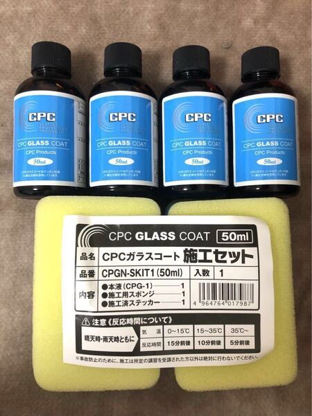 cpcガラスコート4本/未使用品/業務用/一液/ガラスコーティング/中央自動車工業 /ステッカー無/非販売品/撥水タイプ/施工手順書