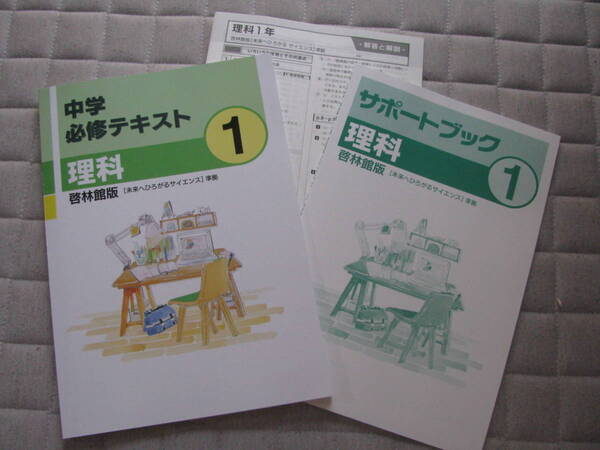塾教材 中1理科 中学必修テキスト 啓林館版+別冊サポートブック+別冊解答解説 文理 未使用品 送料無料!