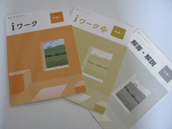 塾教材 地理Ⅰ(世界地理) iワーク 最新版 日本文教出版+別冊iワークプラス+別冊解答解説 未使用品 育伸社 送料無料!