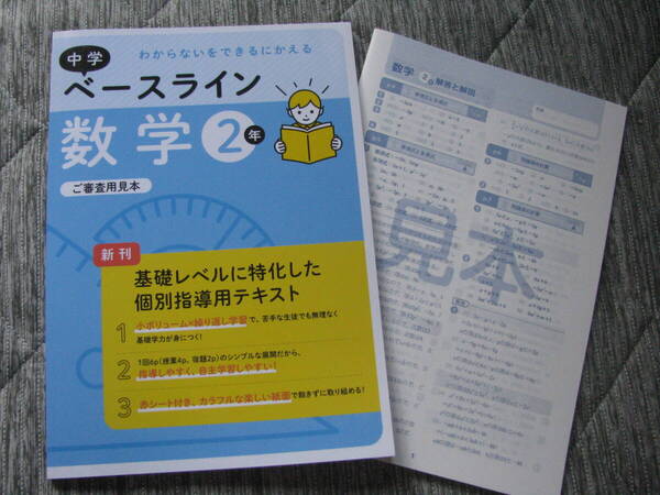 塾教材 中学ベースライン 中2数学 最新版+別冊解答解説 基礎レベル 個別専用テキスト 文理 未使用品 送料無料!