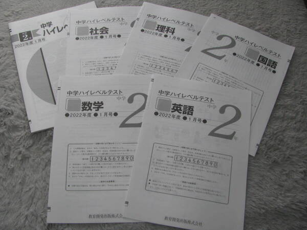 中学ハイレベルテスト 中3 2022年度7月号+解答用紙+解答解説 教育開発出版 未使用品 送料無料!
