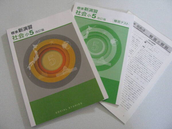 塾教材 小5理科 標準新演習 改訂版 最新版+別冊解答解説+別冊確認テスト エデュケーショナルネットワーク 未使用品 送料無料!