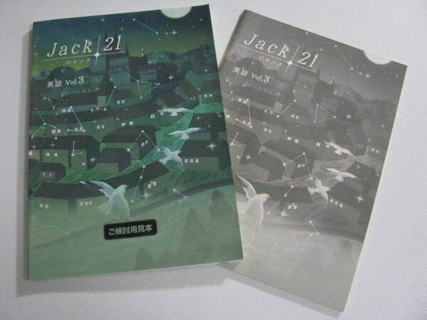 塾教材 中3英語 ジャック21 標準編 Vol.3 最新版+別冊解答解説 育伸社 未使用品 送料無料!