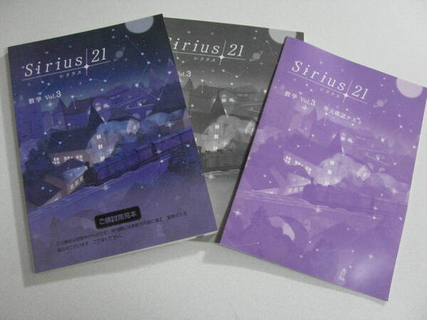 塾教材 中3数学 シリウス21 標準編 Vol.3 最新版+別冊単元確認テスト+別冊解答解説 育伸社 未使用品 送料無料!
