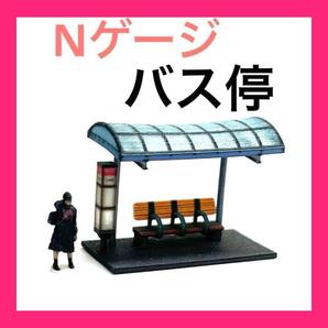 Nゲージ 1/150 バス停 1/64より小 ジオラマに 鉄道模型 レイアウトに レイアウト 3Dプリンター ミニチュアイメージ