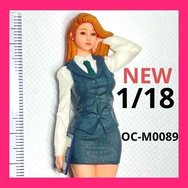 NEW 1/18 オーシャンコスモス OC-M0089 フィギュア 完成品 1/64より大 リアルフィギュア ミニチュアイメージ ドールハウスにも 3D