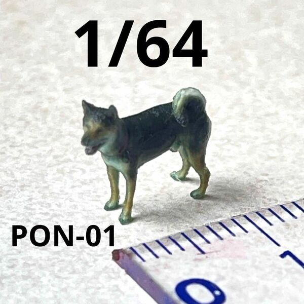1/64 PON-01 犬 ミニチュア ミニカーに ジオラマに トミカに ミニチュアイメージ 完成品 リアルフィギュア 住宅模型