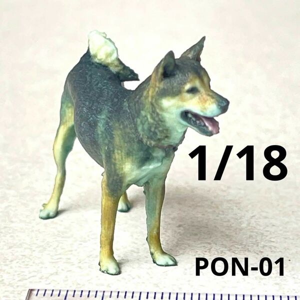 1/18 PON-01 犬 フィギュア 完成品 ミニチュア 1/64より大 リアルフィギュア ミニチュアイメージ ドールハウスに
