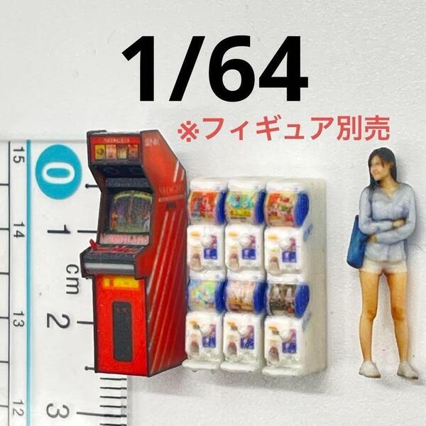1/64 ミニチュア ゲーム機 ガチャガチャマシン ジオラマ フィギュアに ミニチュアイメージ ミニカーに