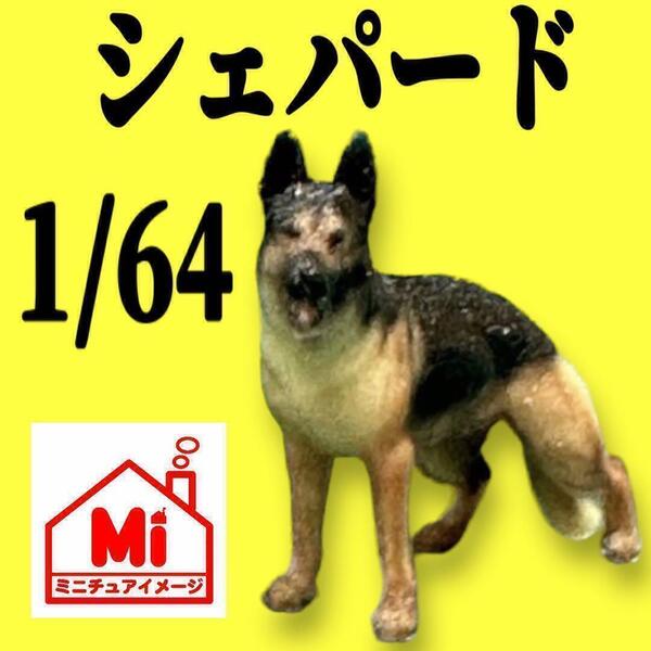 1/64★シェパード★犬★フィギュア★ミニチュア★ジオラマに★ミニカーに ミニチュアイメージ リアルフィギュア 完成品 トミカに