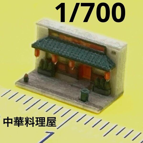 1/700 中華料理屋 ミニチュア 建物 ジオラマ フィギュア 1/64より小 住宅模型 ミニチュアイメージ 完成品 ドールハウス 3D