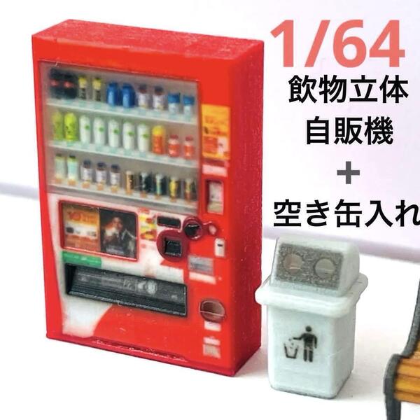 1/64 ミニチュア 自販機 空き缶入れ 飲物立体タイプ フィギュアに ジオラマ ミニチュアイメージ リアルフィギュア 完成品
