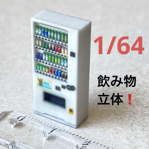 1/64 飲み物立体 自販機 白 ミニチュア フィギュア ミニカーに ジオラマ トミカに ミニチュアイメージ 住宅模型 3D