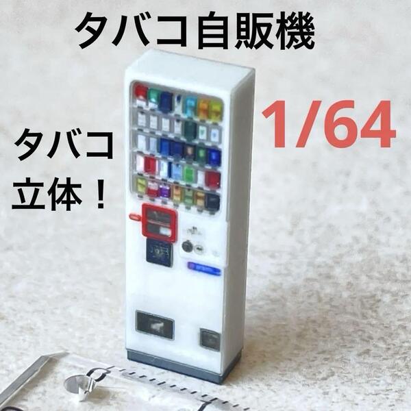 1/64 タバコ自販機 ミニチュア 自販機 フィギュア ジオラマ ミニカーに トミカに ミニチュアイメージ 住宅模型 3D