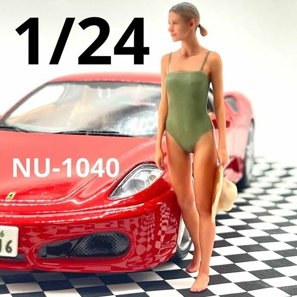 1/24 NU-1040 フィギュア 完成品 ミニカーに 1/64より大 ヌミック リアルフィギュア ミニチュアイメージ ドールハウスにも 3D