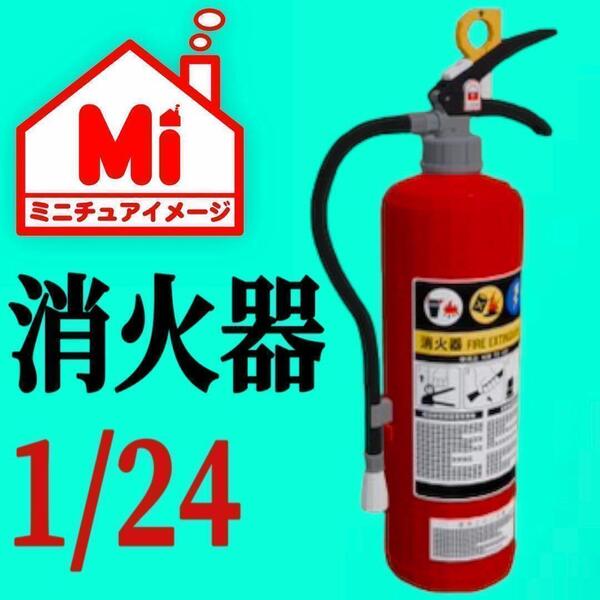 1/24 消火器 ミニチュア フィギュアに 1/64より大 ミニカーに ジオラマ ミニチュアイメージ