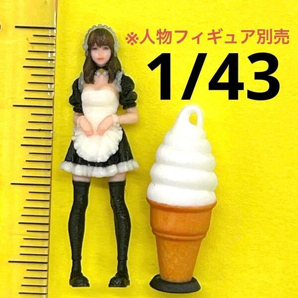 1/43 ソフトクリーム看板 ミニチュア フィギュアに 1/64より大 ミニカー ジオラマ 住宅模型