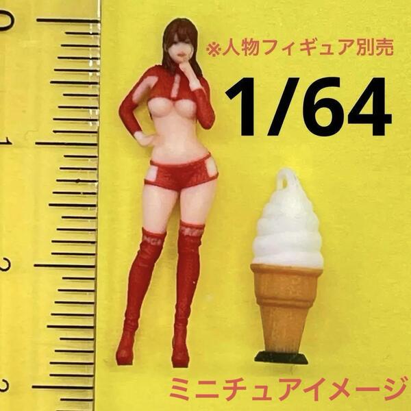1/64 ソフトクリーム看板 ミニチュア フィギュアに ジオラマ ミニカーに