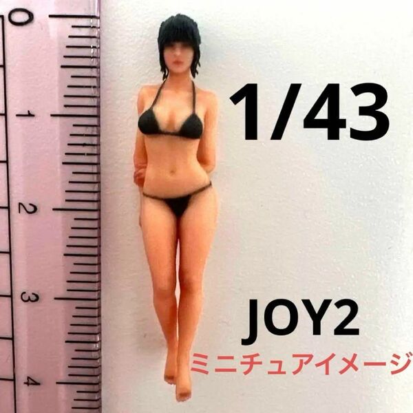 1/43 JOY2 フィギュア 完成品 ミニカーに 1/64より大 ミニチュア リアルフィギュア ミニチュアイメージ