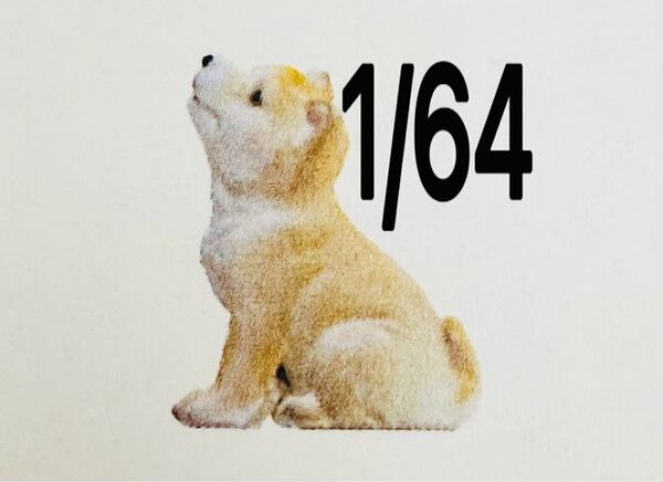 1/64★しば犬★柴犬★犬★フィギュアに★ミニカーに★ミニチュア★リアルフィギュア★完成品★ミニチュアイメージ★フルカラー3Dプリンタ