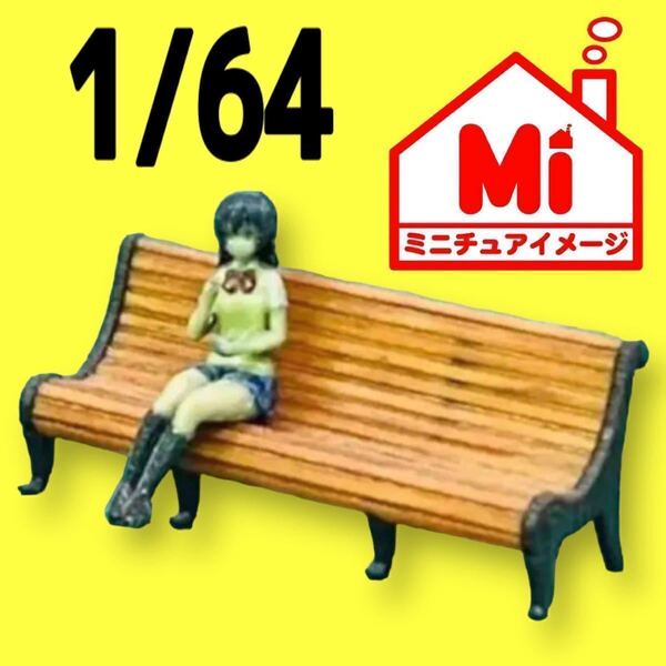 1/64 ベンチ ミニチュア フィギュアに ミニカーに ジオラマに ミニチュアイメージ 3Dプリンター フルカラー3Dプリンター