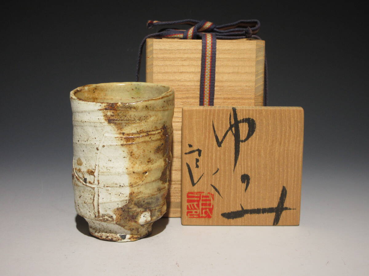 鯉江良二 志野ぐい呑 | 銀座 黒田陶苑