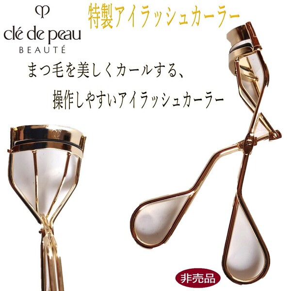 特製アイラッシュカーラー / 非売品【Cle de Peau Beaute / クレ・ド・ポー ボーテ】