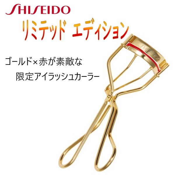 限定アイラッシュカーラー金×赤 / リミテッド エディション【SHISEIDO 資生堂】