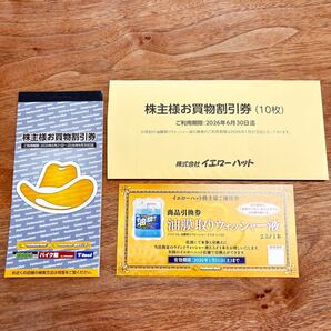 ★イエローハット株主優待券1冊3000円分(ウォッシャー液券1枚付)