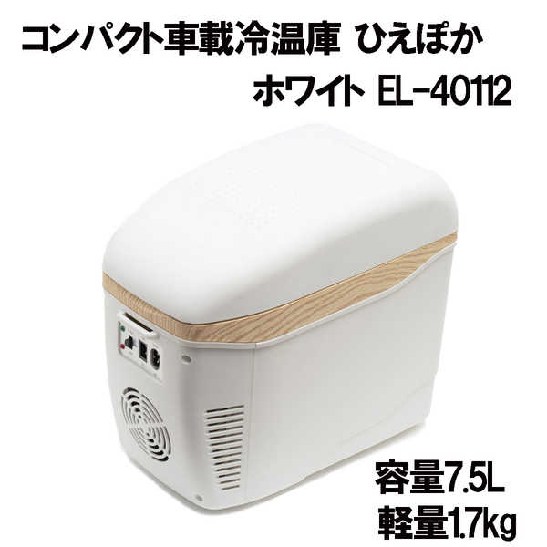 新品 箱潰れ ★ コンパクト 車載 冷温庫 ひえぽか EL-40112 DC/AC電源 ポータブル 冷蔵庫 クーラーボックス 防災 ホット クール 保温 保冷