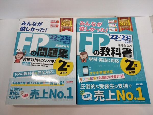「送料無料」○ 22-23年版 みんなが欲しかった FPの教科書2級 FPの問題集2級 滝澤ななみ 著 中古品 2冊セット