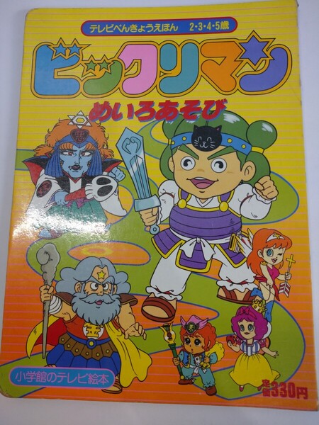 「送料無料」○ ビックリマン めいろあそび 小学館 テレビべんきょうえほん 中古品
