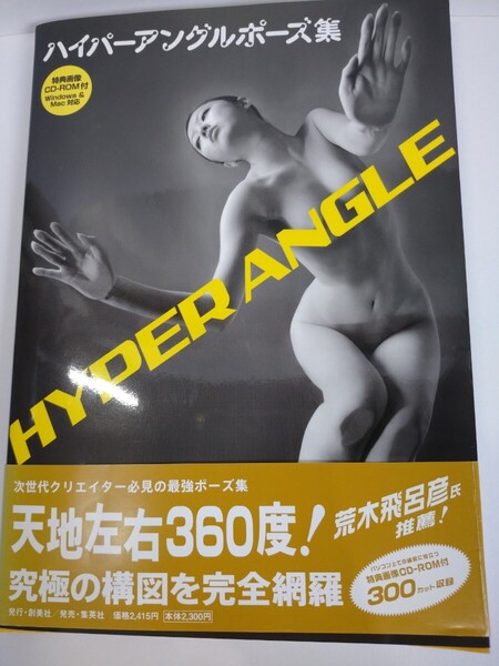 「送料無料」○ ハイパーアングルポーズ集 創美社編集部 帯付 CD-ROM付き 中古品