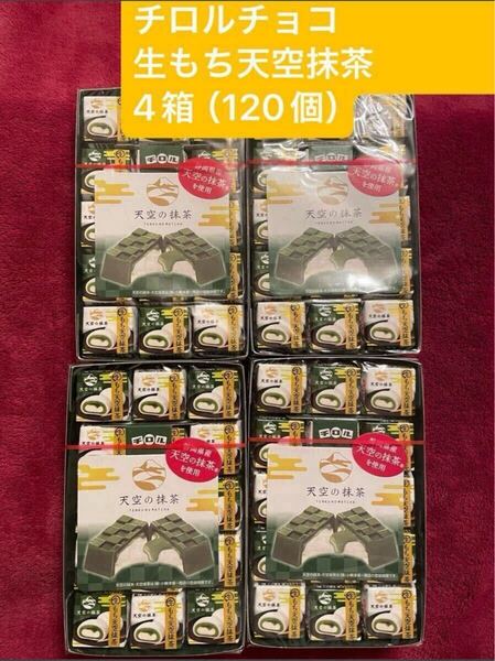 ★★季節限定商品★★ チロルチョコ 生もち天空抹茶 4箱(120個) 天空の抹茶