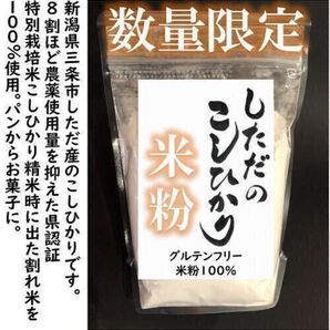 訳あり 減農薬こしひかり米粉900g 令和6年産 新潟県三条市旧しただ村産 新潟県認証 特別栽培米100%使用 グルテンフリー 送料無料。