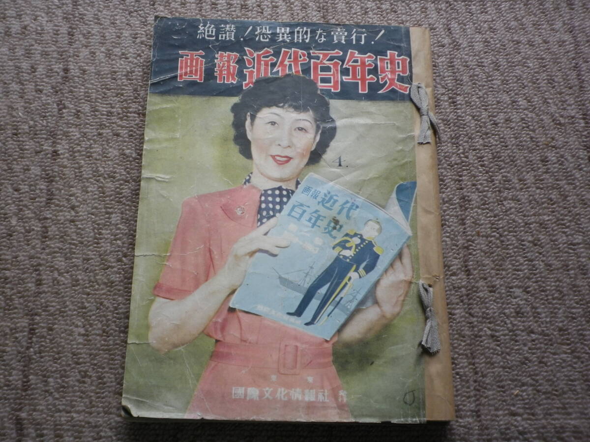 画報近代百年史 第一集〜八集1850-1910 Yahoo!オークション -「画報近代百年史」の落札相場・落札価格