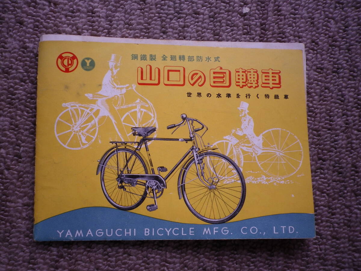 山口自動車株式会社東京　自転車　レトロ 昭和レトロ 丸紅山口自転車 BENNY号 : 岡山アンティークショップ
