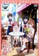 とある科学の超電磁砲T レールガン 3期 DVD 中抜けあり　11巻セット とある科学の超電磁砲T レールガン 3期 DVD 中抜けあり 11巻