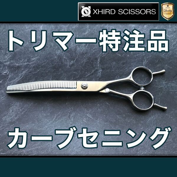 【新品】XCB750/カーブセニング7.0inch【送料無料】スキ率50% シザー/スキバサミ/美容師/理容/トリマー/トリミング/サロン/おすすめ