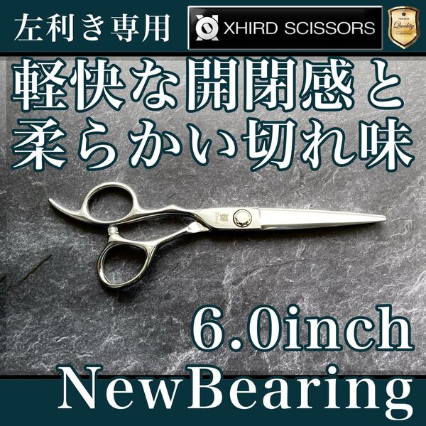 【新品&左利き】ベアリングベーシックプロシザー 6.0inch【送料無料】シザー/スキバサミ/美容師/理容/トリマー/トリミング/サロン/おすすめ