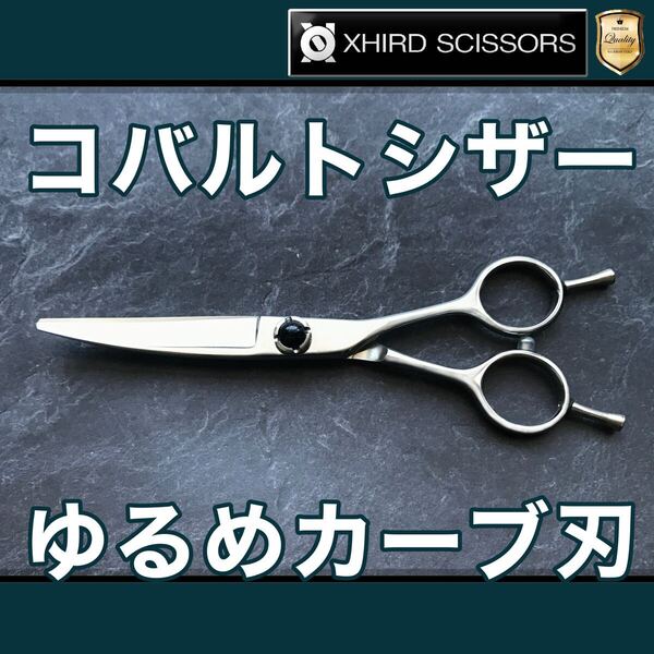 【新品】プロカーブコバルトシザー6.0inch【送料無料】シザー/スキバサミ/美容師/理容/トリマー/トリミング/サロン/おすすめ/シザース