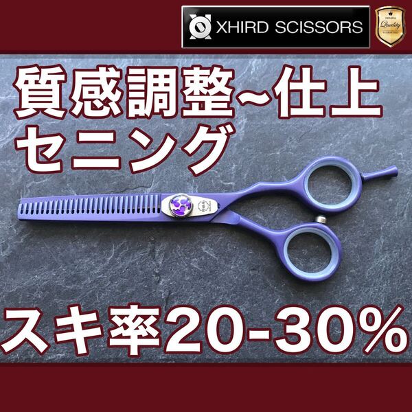 【新品】ベーシックセニング5.5inch【送料無料】カット率20-30% シザー/スキバサミ/美容師/理容/トリマー/トリミング/サロン/おすすめ