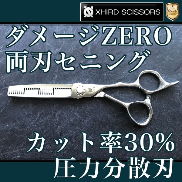 【新品】変則両刃ゼロダメージセニング6.0inch【送料無料】スキ率30% シザー/スキバサミ/美容師/理容/トリマー/トリミング/サロン