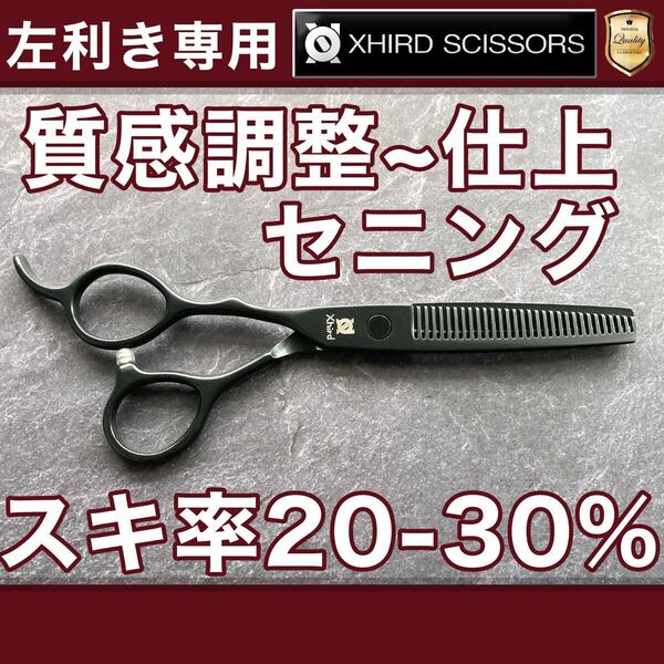 【新品&左利き】EPL2560B/ベーシックセニングシザー6.0inch【送料無料】スキ率20~30% シザー/スキバサミ/美容師/理容/トリマー/トリミング