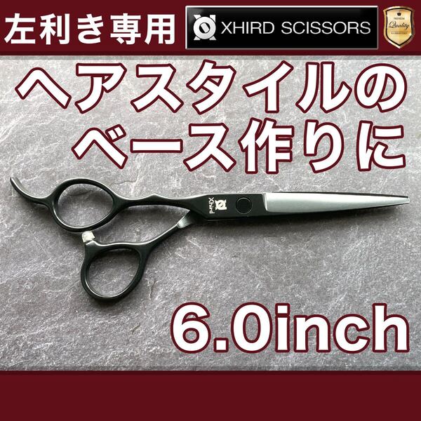 【新品&左利き】EPL600B/ベーシックシザー6.0inch【送料無料】シザー/スキバサミ/美容師/理容/トリマー/トリミング/サロン/おすすめ/シザー