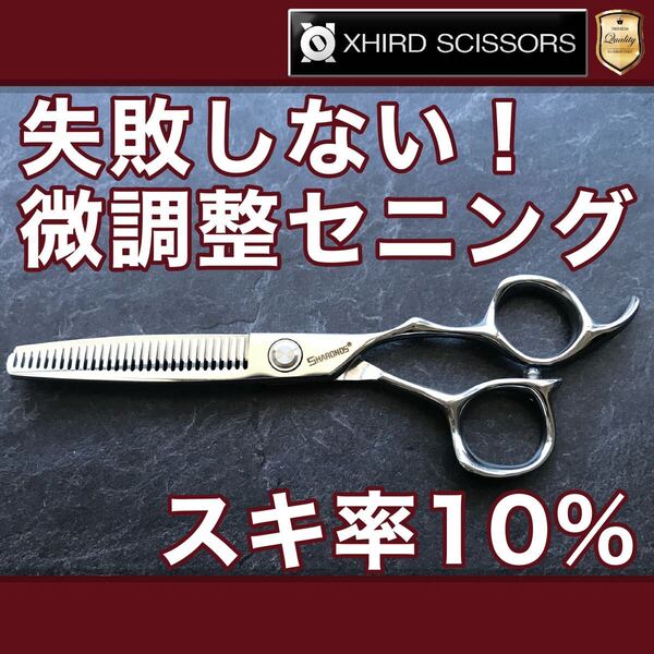【新品】微調整セニング 6.0inch【送料無料】スキ率10% シザー/スキバサミ/美容師/理容/トリマー/トリミング/サロン/おすすめ/シザース