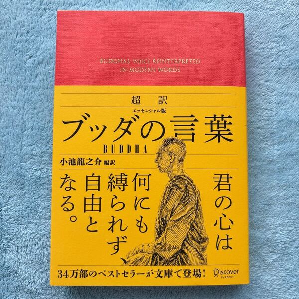超訳ブッダの言葉 (エッセンシャル版) 小池龍之介/編訳