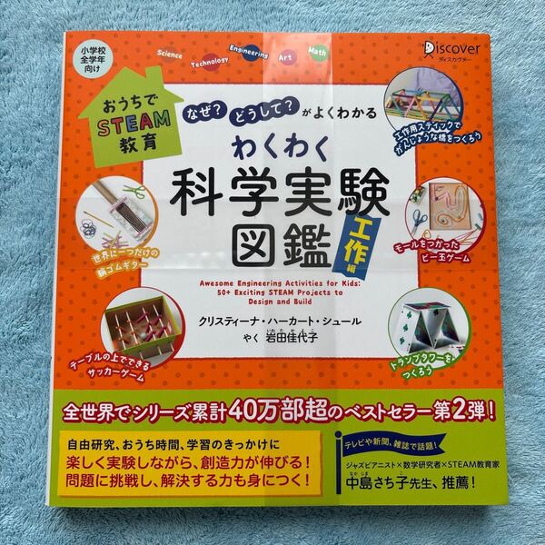 わくわく科学実験図鑑 なぜ?どうして?がよくわかる 工作編 (おうちでSTEAM教育)