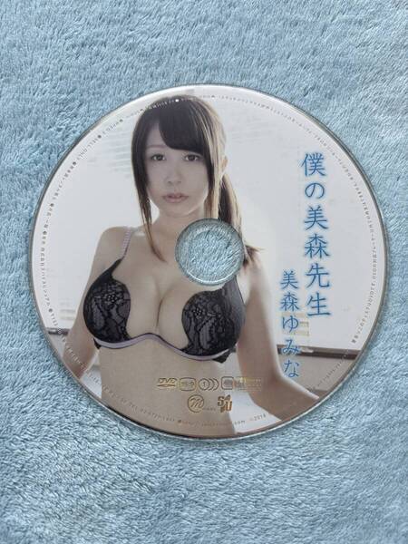 美森ゆみな 僕の美森先生 DVD ディスクのみ
