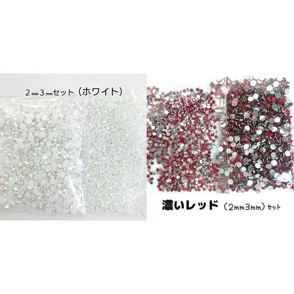 ◆限定セール◆ ホワイトAB・濃いレッド/ラインストーン 2サイズ/デコパーツ ネイル デコうちわ 匿名配送